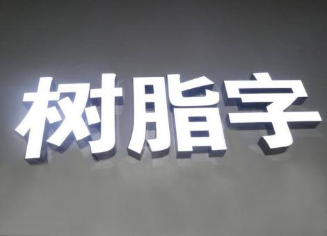 广昌制作发光字尺寸大小有限制吗？最小尺寸是多少？