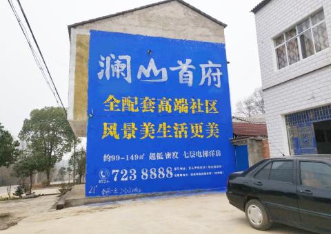 广昌农村墙体广告 最贴近三四级市场消费终端的广告形式