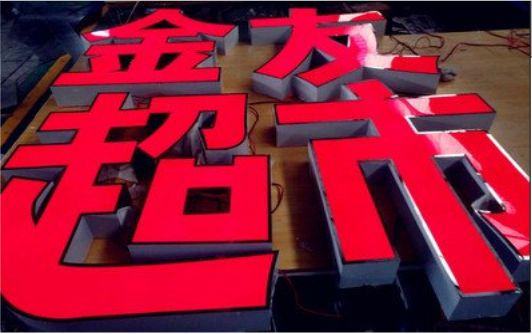 广昌外露发光字的特点