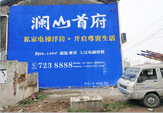 广昌澜山首府墙体广告