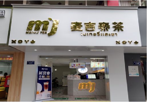 广昌奶茶店招牌怎么做好看？