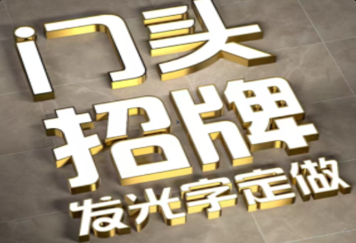 广昌发光字有哪些种类？