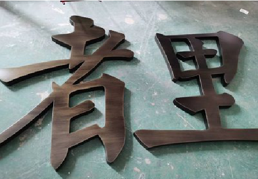 广昌铜字的特点以及制作工艺。