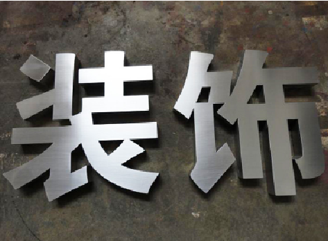 广昌不锈钢字的制作方法介绍