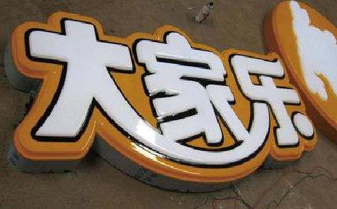 广昌吸塑字制作要注意的问题。