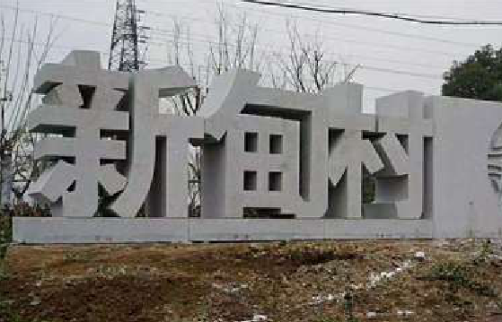 广昌立体字的制作方式有哪些？