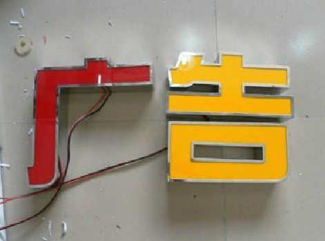 广昌发光字选择轻薄的材料，效果会更好。