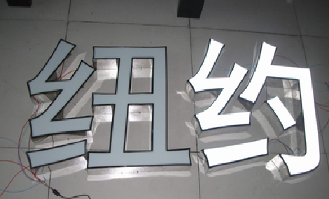 广昌立体发光字的制作流程以及方法。